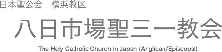 






 　　　
 日本聖公会 横浜教区











 八日市場聖三一教会
  










                

























　　　　　　　　　　　　　  
　　　　　　　　　The Holy Catholic Church in Japan (Anglican/Episcopal)