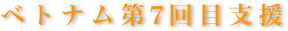  ベ ト ナ ム 第７回 目 支 援