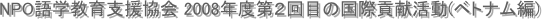 NPO語学教育支援協会 2008年度第２回目の国際貢献活動(ベトナム編)